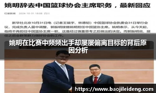姚明在比赛中频频出手却屡屡偏离目标的背后原因分析